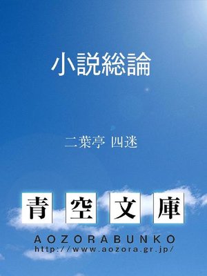 cover image of 小説総論